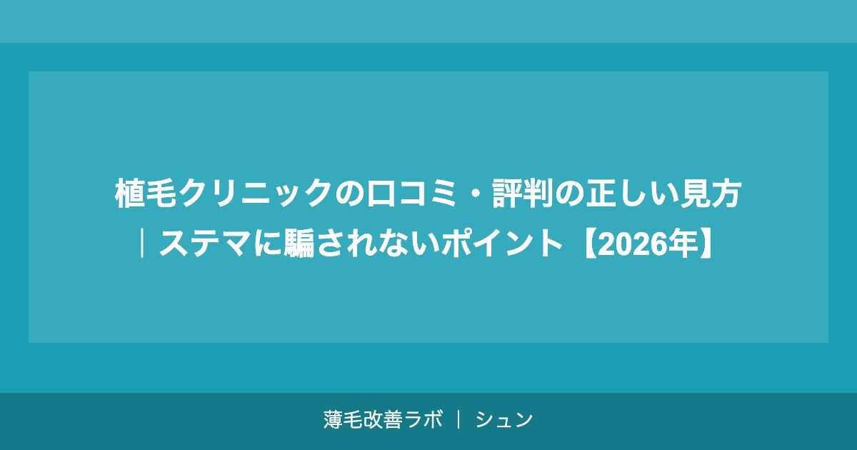 植毛クリニックの口コミ・評判の正しい見方｜ステマに騙されないポイント【2026年】