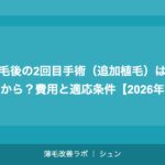 植毛クリニックランキング別費用比較｜安いクリニックと高いクリニックの差【2026年】