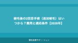 植毛クリニックランキング別費用比較｜安いクリニックと高いクリニックの差【2026年】
