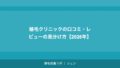 植毛1グラフトの単価相場｜クリニック別・手術法別の費用比較【2026年】