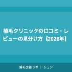 植毛1グラフトの単価相場｜クリニック別・手術法別の費用比較【2026年】