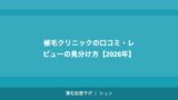 植毛1グラフトの単価相場｜クリニック別・手術法別の費用比較【2026年】