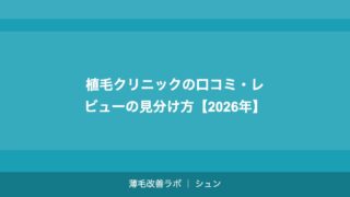 植毛1グラフトの単価相場｜クリニック別・手術法別の費用比較【2026年】