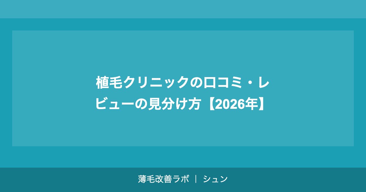 植毛1グラフトの単価相場｜クリニック別・手術法別の費用比較【2026年】