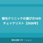 植毛手術の費用を安くする方法｜モニター・キャンペーン・医療ローン活用術【2026年】