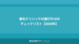 植毛手術の費用を安くする方法｜モニター・キャンペーン・医療ローン活用術【2026年】