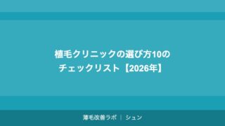 植毛手術の費用を安くする方法｜モニター・キャンペーン・医療ローン活用術【2026年】