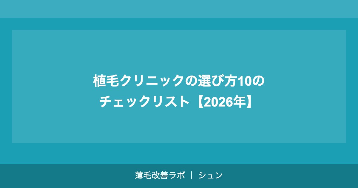 植毛手術の費用を安くする方法｜モニター・キャンペーン・医療ローン活用術【2026年】