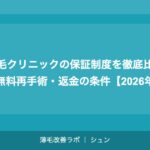 植毛2000グラフトの費用相場｜M字はげ・頭頂部薄毛への対応費用【2026年】