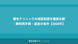 植毛2000グラフトの費用相場｜M字はげ・頭頂部薄毛への対応費用【2026年】