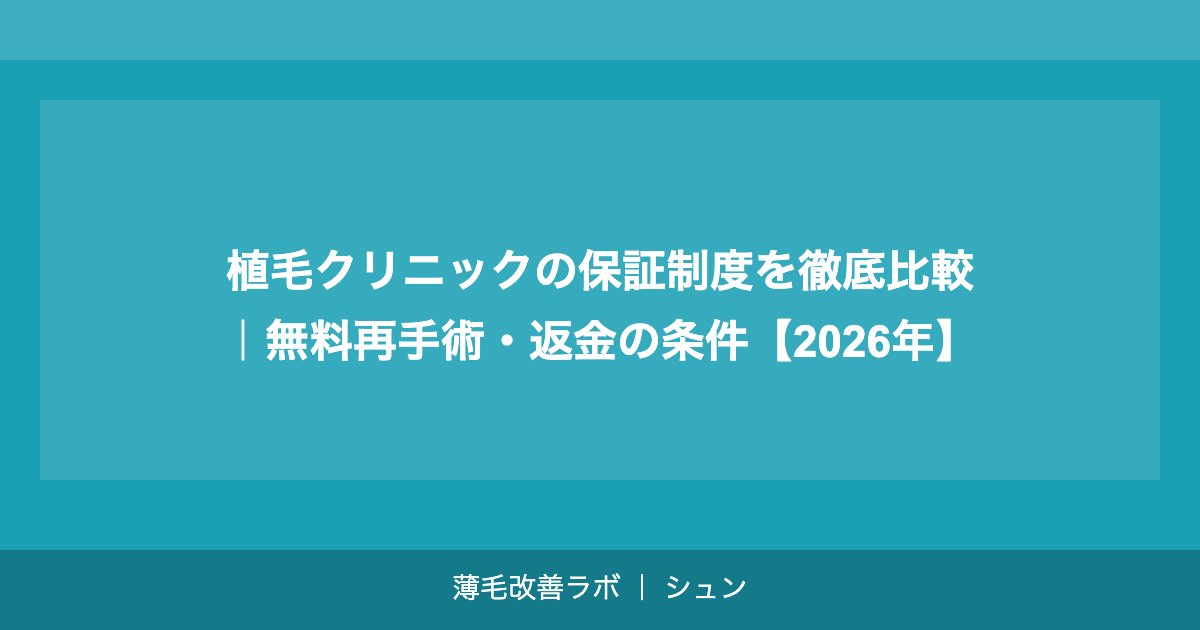 植毛2000グラフトの費用相場｜M字はげ・頭頂部薄毛への対応費用【2026年】