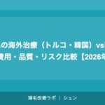 植毛3000グラフトの費用はいくら？広範囲薄毛への植毛料金完全ガイド【2026年】
