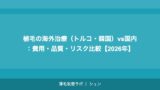 植毛3000グラフトの費用はいくら？広範囲薄毛への植毛料金完全ガイド【2026年】