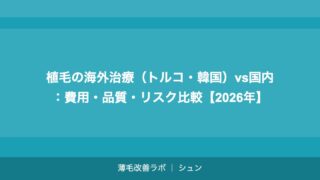 植毛3000グラフトの費用はいくら？広範囲薄毛への植毛料金完全ガイド【2026年】