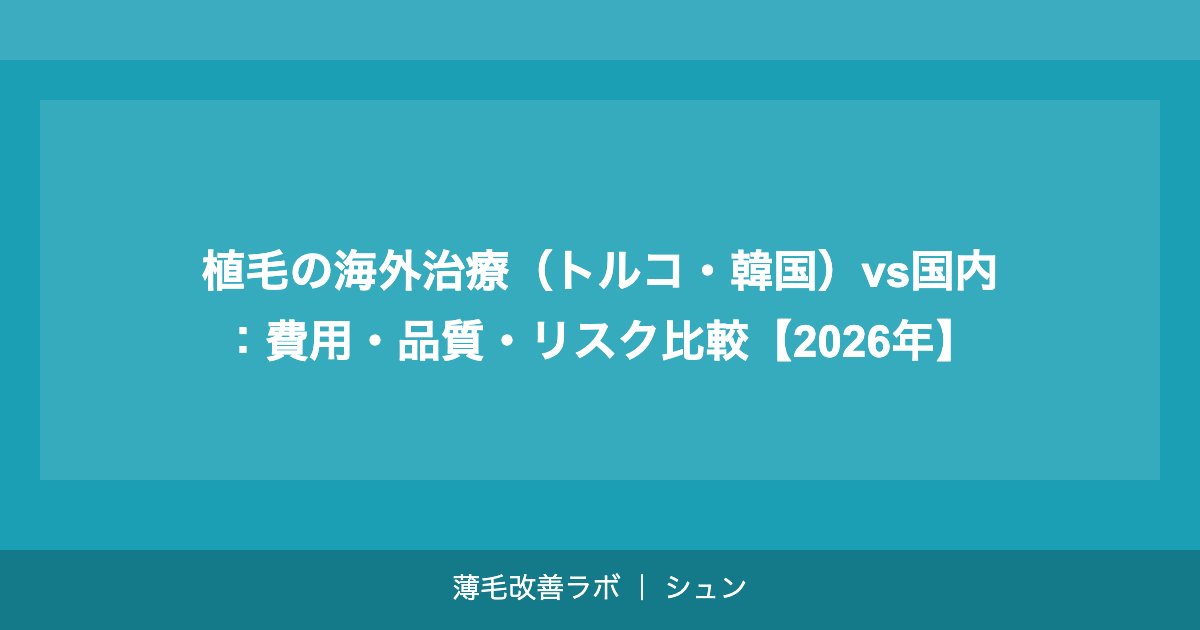 植毛3000グラフトの費用はいくら？広範囲薄毛への植毛料金完全ガイド【2026年】