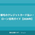 植毛の医療費控除完全ガイド｜いくら返ってくる？申請方法まで解説【2026年】