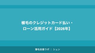植毛の医療費控除完全ガイド｜いくら返ってくる？申請方法まで解説【2026年】