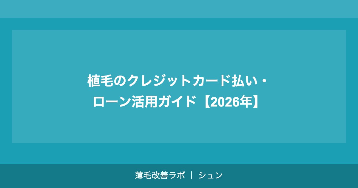 植毛の医療費控除完全ガイド｜いくら返ってくる？申請方法まで解説【2026年】