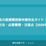 植毛の医療ローン完全ガイド｜月々いくら？おすすめローン比較【2026年】