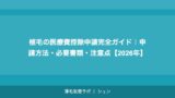 植毛の医療ローン完全ガイド｜月々いくら？おすすめローン比較【2026年】