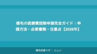 植毛の医療ローン完全ガイド｜月々いくら？おすすめローン比較【2026年】