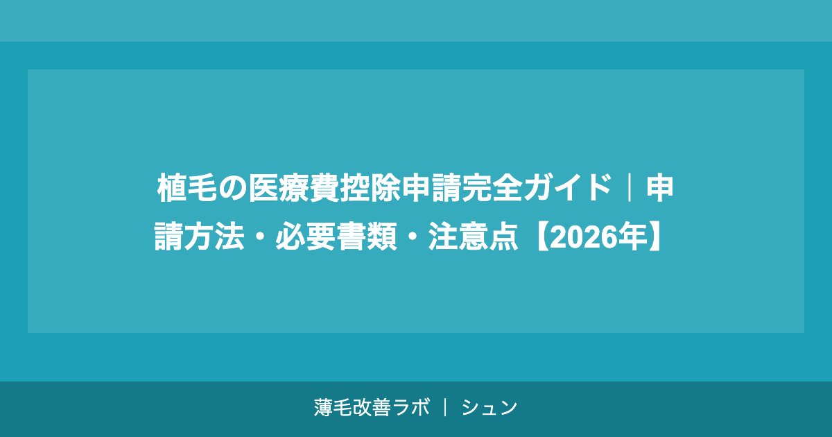 植毛の医療ローン完全ガイド｜月々いくら？おすすめローン比較【2026年】