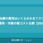 AGA治療の費用はいくらかかる？クリニック・薬局・市販の総コスト比較【2026年】