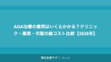 AGA治療の費用はいくらかかる？クリニック・薬局・市販の総コスト比較【2026年】