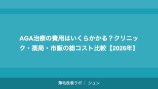 AGA治療の費用はいくらかかる？クリニック・薬局・市販の総コスト比較【2026年】
