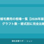 植毛費用の相場一覧【2026年版】｜薄毛タイプ別の費用目安