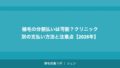 植毛の分割払いは可能？クリニック別の支払い方法と注意点【2026年】