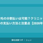 植毛の分割払いは可能？クリニック別の支払い方法と注意点【2026年】