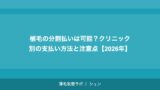 植毛の分割払いは可能？クリニック別の支払い方法と注意点【2026年】