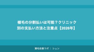 植毛の分割払いは可能？クリニック別の支払い方法と注意点【2026年】
