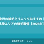 海外植毛と国内植毛の費用比較｜トルコ植毛は本当に安い？【2026年】