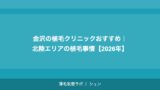 海外植毛と国内植毛の費用比較｜トルコ植毛は本当に安い？【2026年】