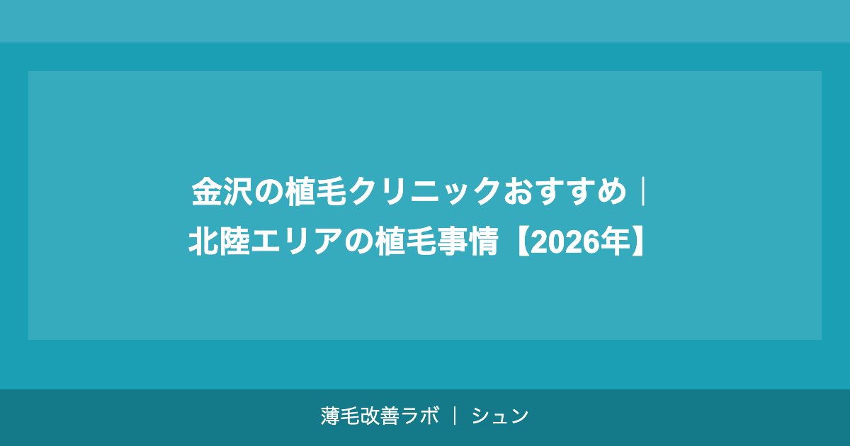 海外植毛と国内植毛の費用比較｜トルコ植毛は本当に安い？【2026年】