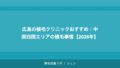 札幌の植毛クリニックおすすめ｜北海道・東北エリアで植毛を受ける完全ガイド【2026年】