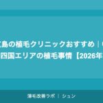 札幌の植毛クリニックおすすめ｜北海道・東北エリアで植毛を受ける完全ガイド【2026年】