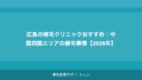 札幌の植毛クリニックおすすめ｜北海道・東北エリアで植毛を受ける完全ガイド【2026年】