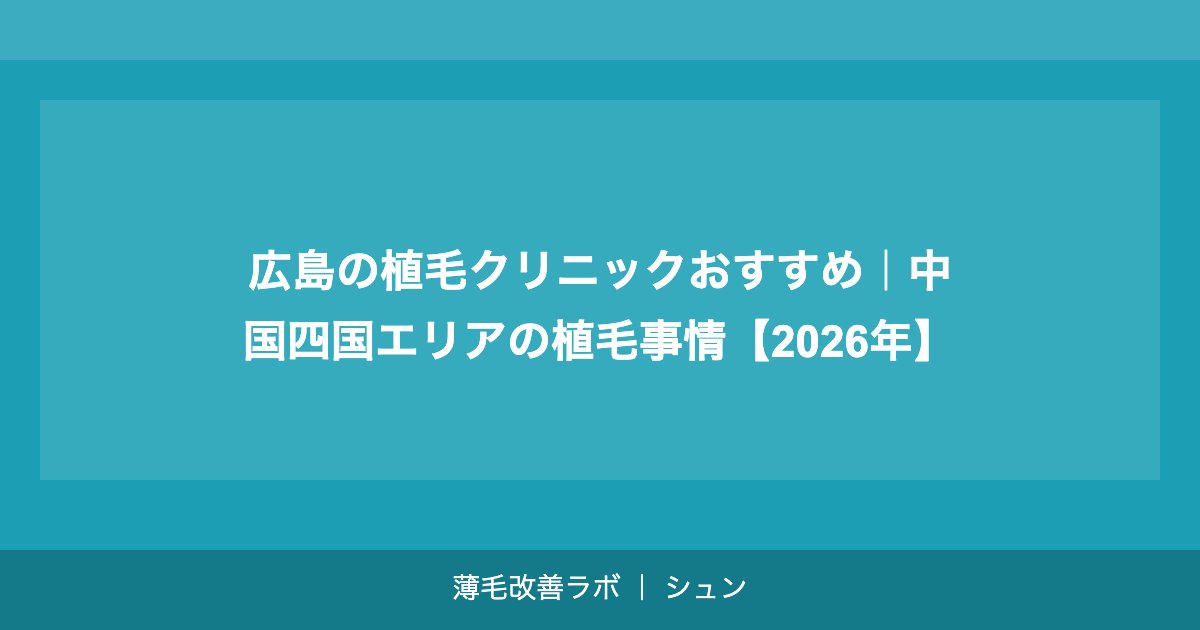 札幌の植毛クリニックおすすめ｜北海道・東北エリアで植毛を受ける完全ガイド【2026年】