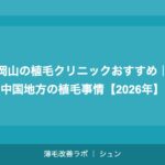 仙台の植毛クリニックおすすめ｜東北エリアで植毛を受ける完全ガイド【2026年】
