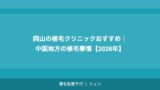 仙台の植毛クリニックおすすめ｜東北エリアで植毛を受ける完全ガイド【2026年】