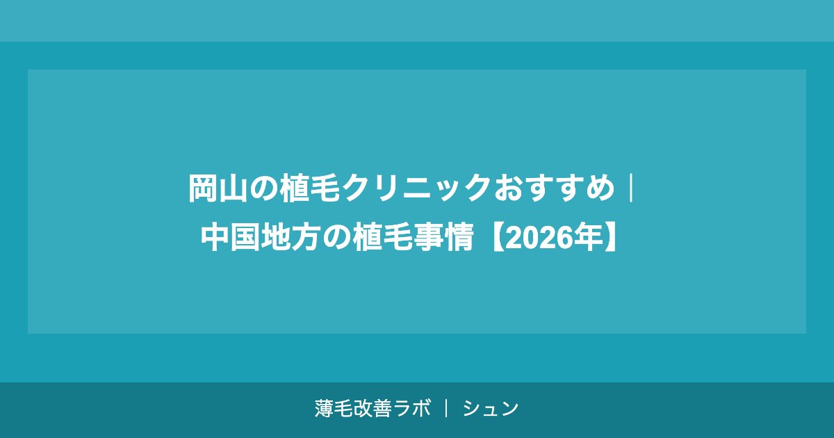 仙台の植毛クリニックおすすめ｜東北エリアで植毛を受ける完全ガイド【2026年】