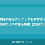 横浜の植毛クリニックおすすめ｜神奈川エリアで植毛を受ける完全ガイド【2026年】