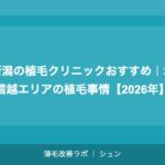 京都の植毛クリニックおすすめ｜近畿エリアで植毛を受ける完全ガイド【2026年】