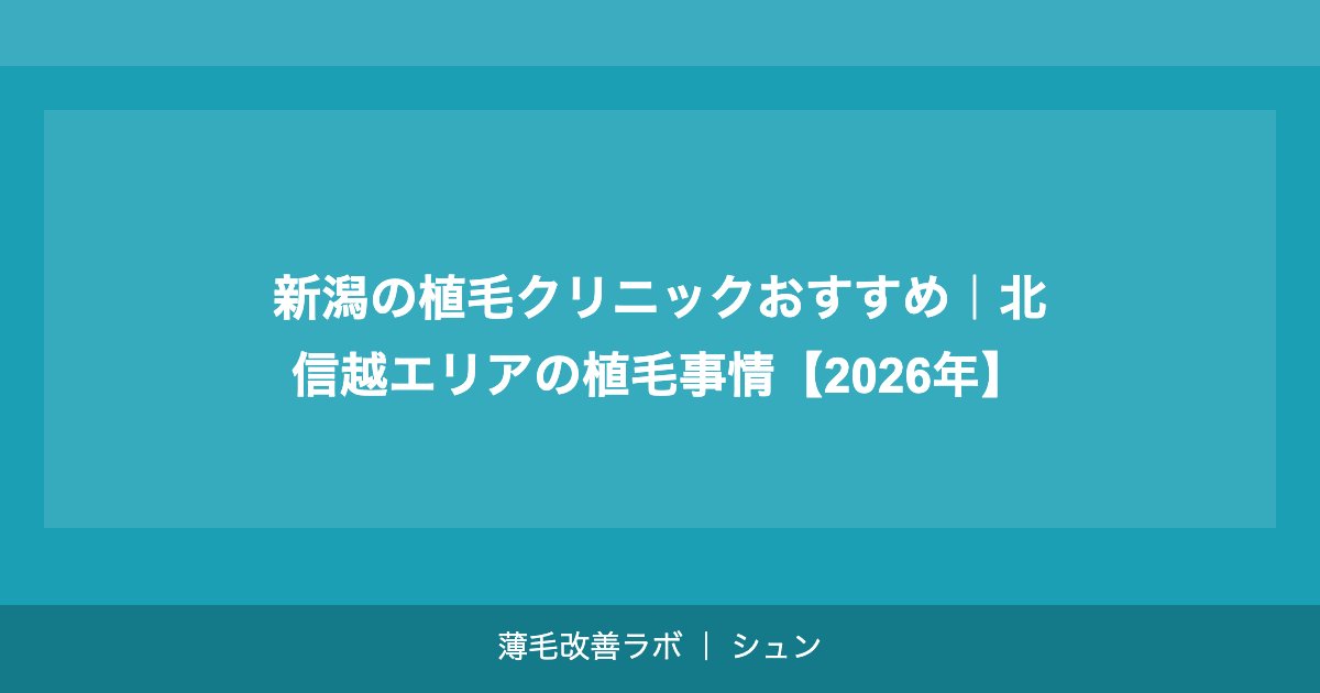 京都の植毛クリニックおすすめ｜近畿エリアで植毛を受ける完全ガイド【2026年】