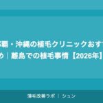 神戸の植毛クリニックおすすめ｜兵庫エリアで植毛を受ける完全ガイド【2026年】