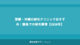 神戸の植毛クリニックおすすめ｜兵庫エリアで植毛を受ける完全ガイド【2026年】