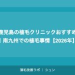 広島の植毛クリニックおすすめ｜中国・四国エリアで植毛を受ける完全ガイド【2026年】